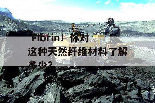  Fibrin！你对这种天然纤维材料了解多少？